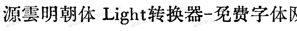源雲明朝体 Light转换器字体转换